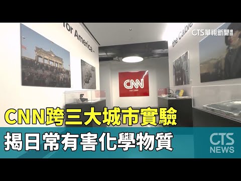 CNN跨三大城市實驗　揭日常有害化學物質