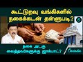 Gold கூட்டுறவு வங்கிகளில் நகைக்கடன் தள�