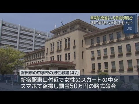 YouTube Video 47歳の中学校教諭と31歳の小学校教諭を懲戒免職　盗撮繰り返したり女子高生にわいせつ行為　静岡県教委