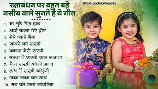 Raksha Bandhan Song 2023 |Raksha Bandhan || Raksha Bandhan New Song 2023 #Rakshabandhan song | Rakhi Songs