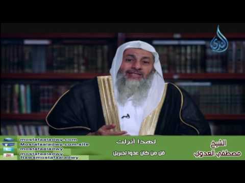  لهذا أنزلت 3 قُلْ مَنْ كَانَ عَدُوًّا لِجِبْرِيلَ | الشيخ مصطفي العدوي 