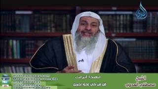 لهذا أنزلت 3 قُلْ مَنْ كَانَ عَدُوًّا لِجِبْرِيلَ | الشيخ مصطفي العدوي