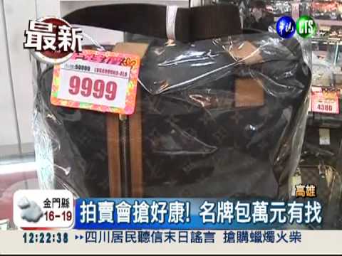 當鋪大拍賣 名牌包下殺1.3折