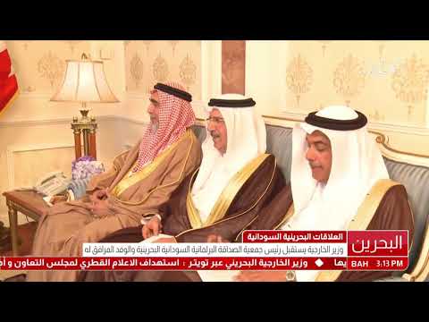 البحرين معالي وزير الخارجية يستقبل رئيس جمعية الصداقة البرلمانية السودانية البحرينية
