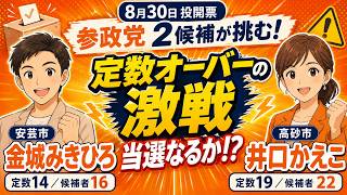 【参政党】金城みきひろ・井口かえこ候補は当選なるか!? 定数オーバーの激戦を解説#参政党 #金城みきひろ #井口かえこ #安芸市 #高砂市 #安芸市議会議員選挙 #高砂市議会議員選挙 #地方選挙