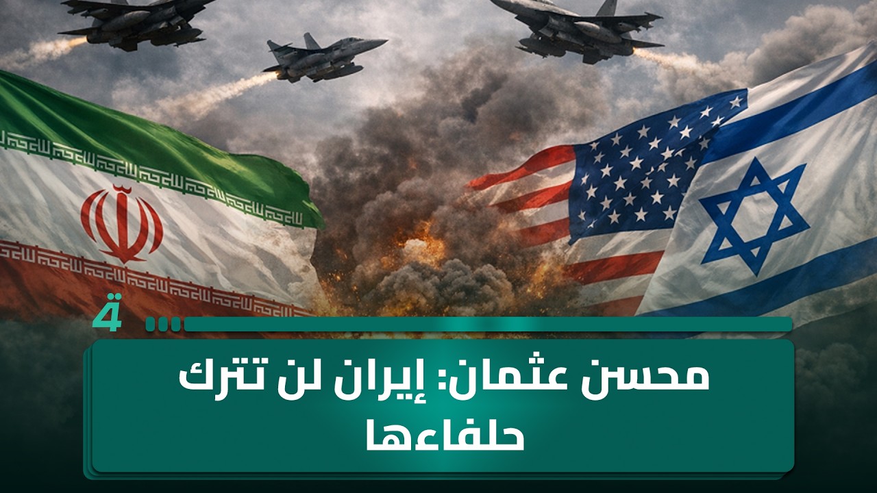فيديو | إيران لن تترك حلفاءها.. محسن عثمان: من بين الشروط الإيرانية العشرة ثلاثة تتعلق بالجبهة اللبنانية