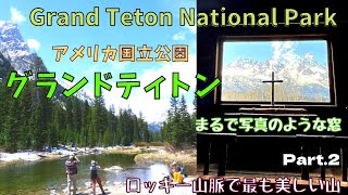ロッキー山脈で一番美しい山グランドティトン！イェローストーンとセットで訪れたいアメリカ国立公園 Pert.2/Grand Teton National Park