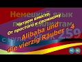 #Немецкий_язык_по_плейлистам_с_нуля. #Читаем_вместе. Урок 259 #Alibaba_und_die_vierzig_Räuber_4 #Немецкий_язык_по_плейлистам_с_нуля. #Читаем_вместе. Урок 259 #Alibaba_und_die_vierzig_Räuber_4