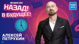 Алексей Петрухин о работе в мюзиклах, концерте «Удачные песни» и новой песне | «Назад! В будущее!»