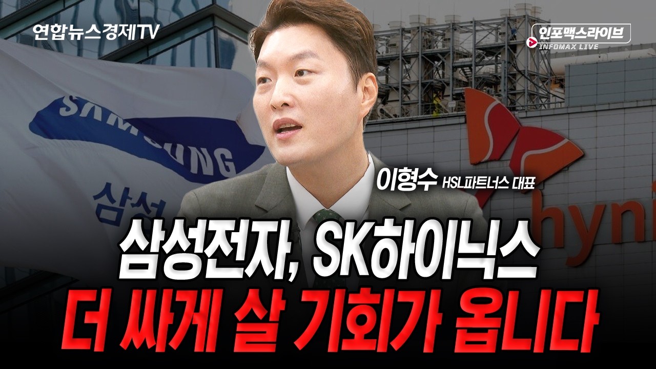 반도체에 대한 전망에 '이것' 이해 못하면 다 틀립니다 (이형수) | 인포맥스라이브 2026년 6월 15일 방송