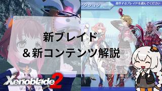 【ゼノブレイド2】幼女とカレーと傭兵団密着取材 紲星あかり簡易解説