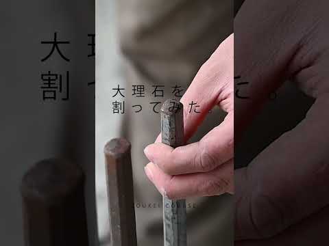 大理石を割ってみた。