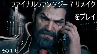 FINAL FANTASY VII REMAKEをぬる～く実況 その１０