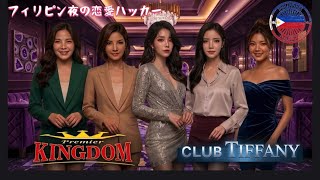 🇵🇭フィリピンの夜遊びなら俺に任せろ!