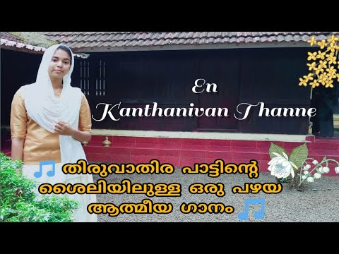 En Kaanthanivan Thanne - (Official Video) | എൻ കാന്തനിവൻ തന്നെ | Ruth Manoj | Justus Joseph