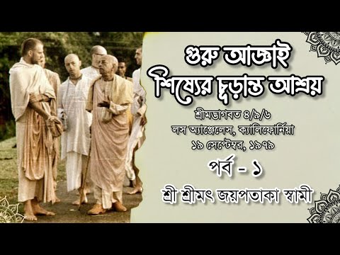 19790919_ Part 1 সর্বেোচ্চ তত্ত্ব SB 4.9.6 | The Highest Principle| || Jayapataka Swami