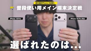 毎年「Pro」を買う僕が初めてPro Maxを買ってわかったそ魅力！今後のメイン機が決まりました | iPhone 18 Pro / iPhone 18 Pro Max