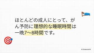 睡眠とがん予防の意外な関係
