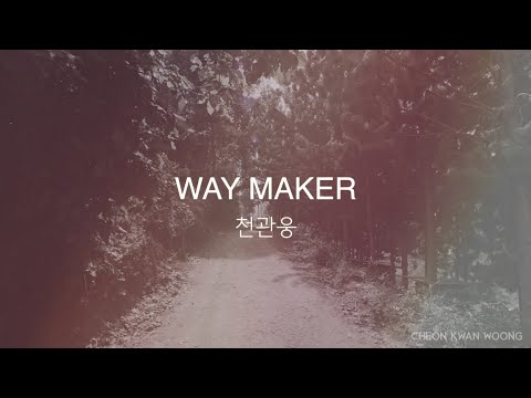 [OFFICIAL] WAY MAKER (큰 길을 만드시는 주) Lyrics M/V  | 천관웅 | Way maker | 찬양 | 워십 | Worship