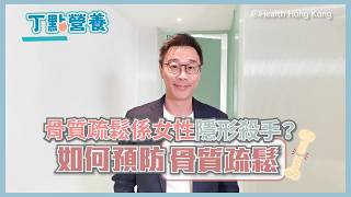 女士35歲以後骨質便開始加速流失,健康高鈣飲食可減慢骨質流失!!