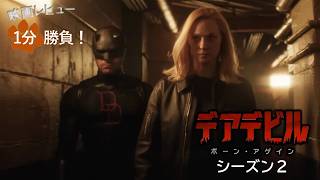 『デアデビル：ボーン・アゲイン』シーズン２('26)【映画レビュー１分勝負！】