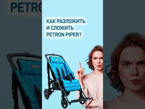 Как быстро разложить и сложить детскую инвалидную коляску Patron Piper?