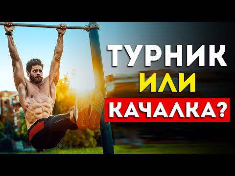 Турник или качалка? Где быстрее накачаешься?