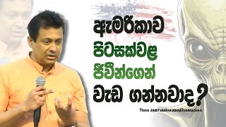 Download lagu ඇමරිකාව පිටසක්වළ ජීවීන්ගෙන් වැඩ ගන්නවාද? I Tissa Jananayake with Life       (EP 207) mp3