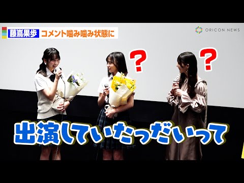 2024/10/20 【日向坂46】藤嶌果歩、小坂菜緒を前に緊張！？コメントがカミカミに　映画『ゼンブ・オブ・トーキョー』公開直前イベント のサムネイル