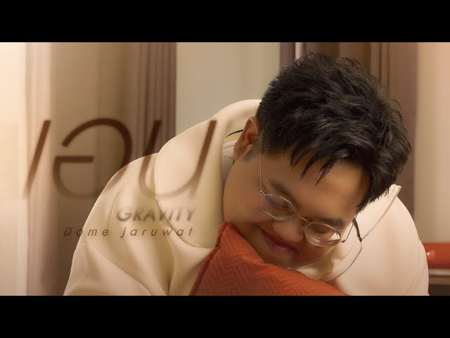 เอน - โดม จารุวัฒน์
