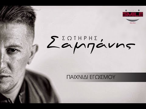 Σωτήρης Σαμπάνης - Παιχνίδι Εγωισμού - Sotiris Sabanis - Pehnidi Egοismou - Official Video Clip