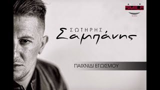 Σωτήρης Σαμπάνης - Παιχνίδι Εγωισμού - Sotiris Sabanis - Pehnidi Egοismou - Official Video Clip