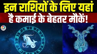 Zodiac Sign | बिजनेस में चाहते हैं तेजी तो इन उपाय को अपनाएं और सफलता पाएं! | Astrology |Real Estate