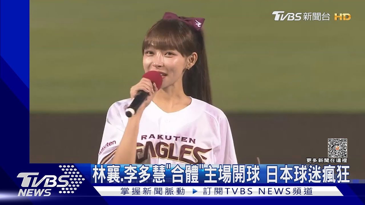 夢幻合體!林襄、李多慧日職主場開球 日球迷瘋狂