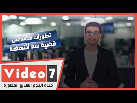 نشرة أخبار اليوم السابع تطورات هامة فى قضية سد النهضة و عصام الحضرى يكشف حقيقة عودته للملاعب