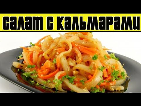 ОСТРЫЙ САЛАТ С КАЛЬМАРАМИ.Салат из кальмаров по-корейски.