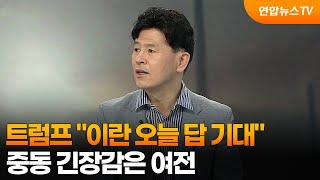 [뉴스특보] 트럼프 이란 오늘 답 기대“…중동 긴장감은 여전 / 연합뉴스TV (YonhapnewsTV)