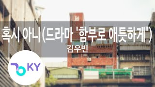 혹시 아니(드라마 '함부로 애틋하게') - 김우빈(Do You Know - Kim Woo Bin) (KY.78993) / KY Karaoke