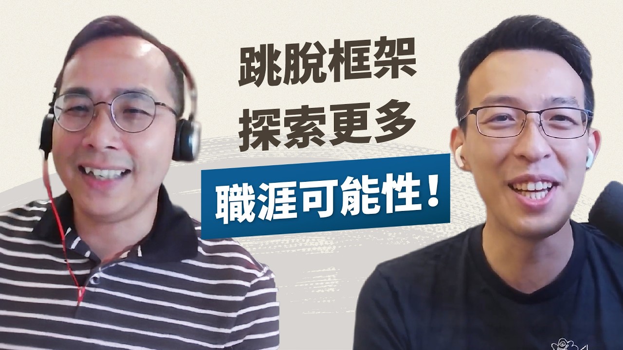 貴為外商總經理卻選擇辭職歸零？人該怎麼跳脫既有的職業框架，探索更多版本的自己？｜《重新發明自?