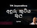 TM Jayarathna - අඳුරු කුටිය තුල | Anduru Kutiya Thula (Lyrics)
