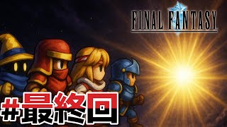 #9 最終回！！闇を断ち切れ！！【FINAL FANTASY Ⅰ】
