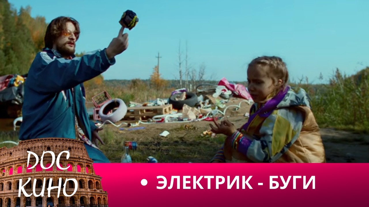 🎭ЭЛЕКТРИК - БУГИ 🌎 ДОКУМЕНТАЛЬНОЕ КИНО 🎆 2017