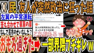 【反戦界隈】X民「友人が突然政治に狂ってしまったオタクの記録おもろ過ぎたw」➡︎一部界隈ブチギレ発狂wwwww【ゆっくり ツイフェミ】