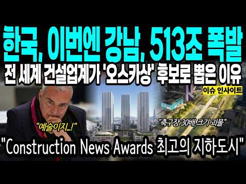 513조 경제 폭발! 삼성역 지하 7층에 들어서는 축구장 30배 크기 괴물 도시 전 세계 건설업계가 '오스카상' 후보로 뽑은 이유