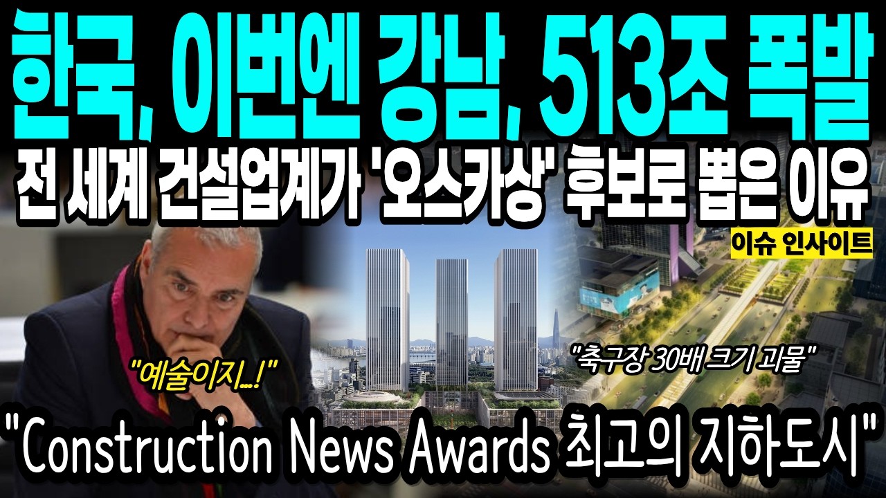 513조 경제 폭발! 삼성역 지하 7층에 들어서는 축구장 30배 크기 괴물 도시 전 세계 건설업계가 '오스카상' 후보로 뽑은 이유