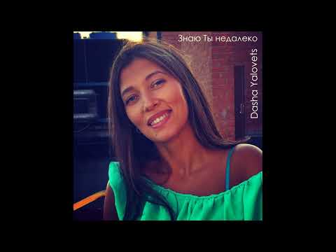 Dasha Yalovets - Знаю Ты недалеко [Official] 2017
