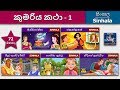 කුමරිය සුරංගනා කතා 1 සිංහලෙන් Princess Fairy Tales 1