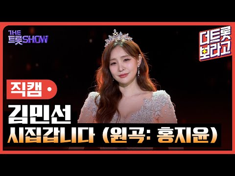 [세로직캠]김민선¸ 시집갑니다(원곡: 홍지윤)| 트롯쇼 240422