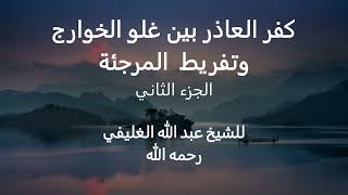 كفر العاذر بين غلو الخوارج وتفريط  المرجئة ( ( الجزء الثاني ) image