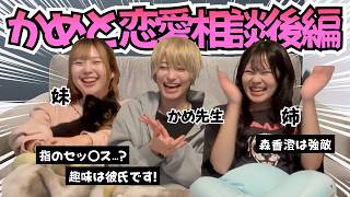 【恋愛相談コーナー】どすこいで恋バナ💘かめちゃんの恋愛観がギャップすぎて萌えた❤️‍🔥